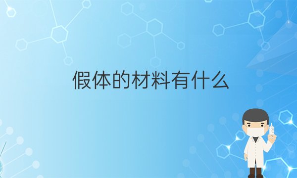 假体的材料有什么