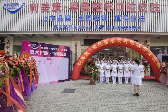 广州市利美康医疗整形医院