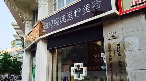 北京澳玛医疗美容连锁（崇文门店）