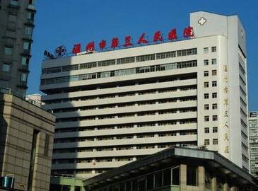 温州市第三人民医院整形外科