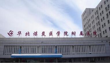 华北煤炭医学院附属医院整形外科