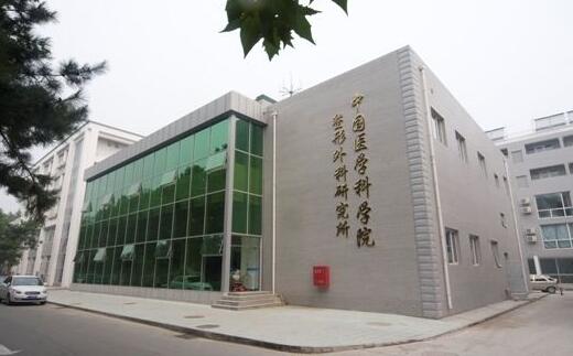 中国医学科学院北京协和医院整形外科(西院)