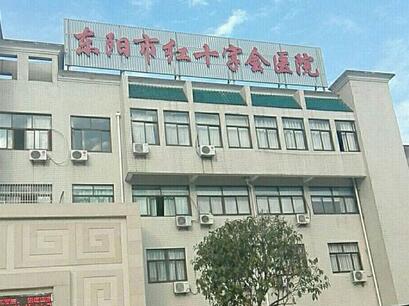 东阳市红十字会医院