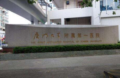 厦门大学附属第一医院