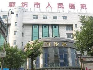 廊坊市人民医院