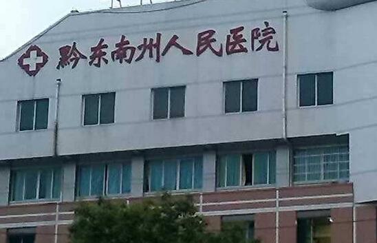 黔东南州人民医院