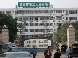 钦州市第二人民医院