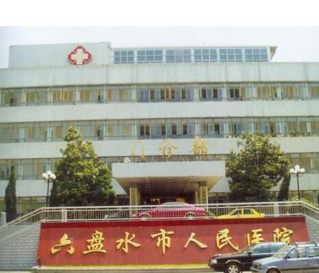 六盘水市人民医院整形外科