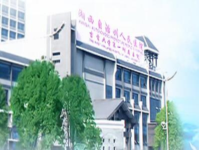 湘西自治州人民医院整形外科