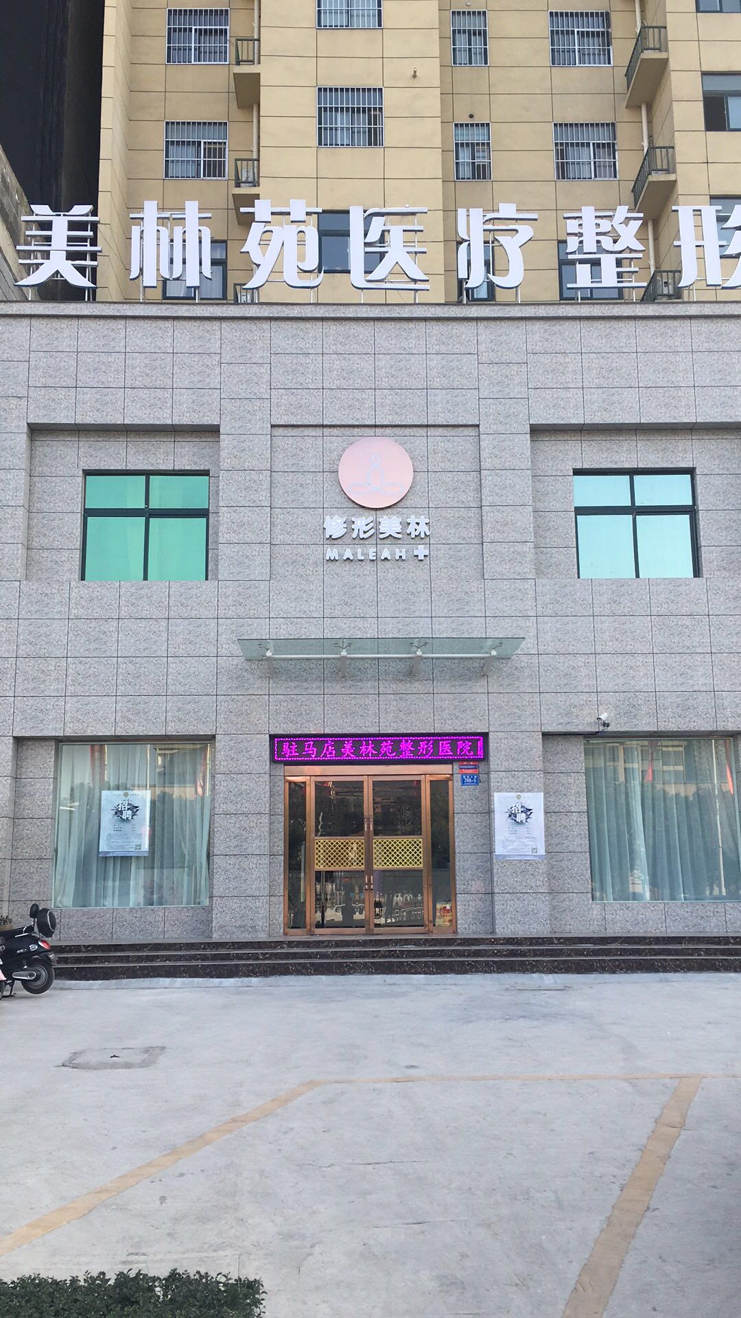 驻马店市开发区美林苑医疗美容