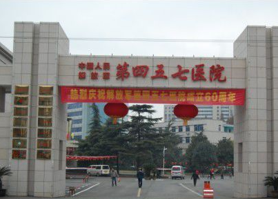 中国人民解放军第四五七医院