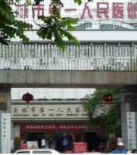 玉林市第一人民医院